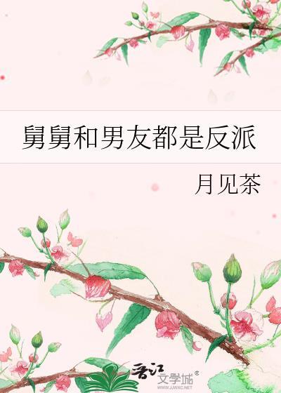 舅舅和男友都是反派晋江