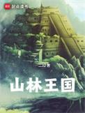 山林王国全本TXT