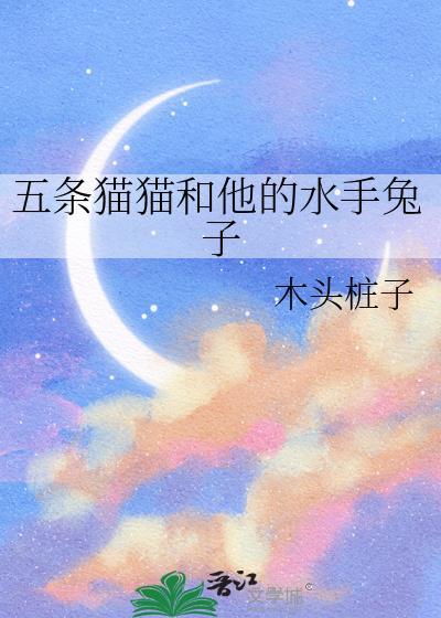 五条猫猫和他的水手兔子番外