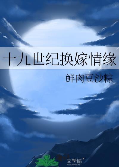 十九世纪换嫁情缘45