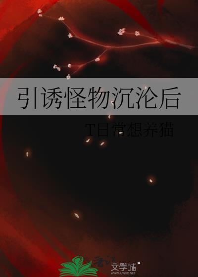 引诱怪物沉沦后免费