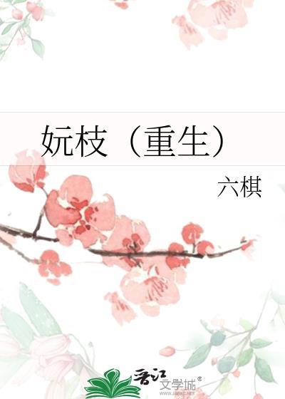 妧枝(重生)笔趣阁