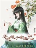 穿越娘子有空间免费