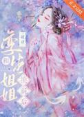 嫡姐被我给毒死了