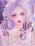 穿成反派恶毒后妈推荐