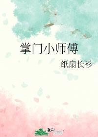 掌门小师傅之八零年代生存记