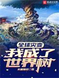 全球灾变开局升级我的避难船