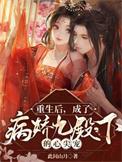 重生后成为九爷心尖宠免费阅读