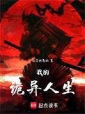 我的诡异人生扮演游戏