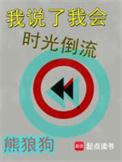 我说了我会时光倒流女主有几个