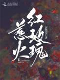 惹火红玫瑰 容漂亮好看吗?