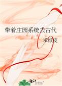 带着庄园系统去古代(完结)