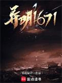 异明1671全部人物介绍