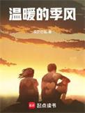 温暖的季风免费阅读笔趣阁