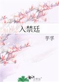 入禁廷作者芋孚