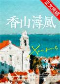 香山湖景点