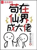 苟在仙界成大佬无错网
