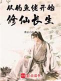 修仙从打鱼开始