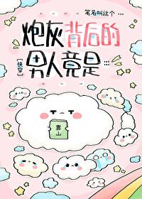 炮灰男后的自我修养百度