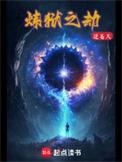 炼狱之劫怎么样