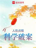 科学破案笔趣阁最新