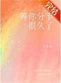 等你分手很久了by北酌txt