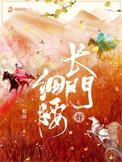 长门好细腰听书
