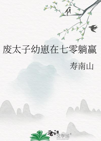 废太子幼崽在七零躺赢TXT