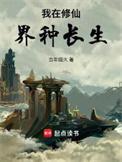 我在修仙世界种田