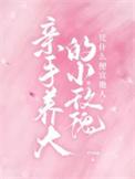 亲手养大的小玫瑰凭什么便宜他人TXT