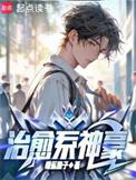 超级治愈系统