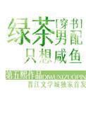 男配是绿茶