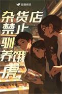 杂货店禁止驯养饿虎真凶