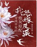 穿成早死白月光后大佬们纷纷撕掉了剧本免费阅读