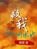 救我于水火的英文