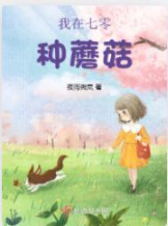 我在七零种蘑菇起点