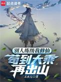 苟到大乘再出山免费