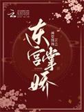 东宫掌心宝