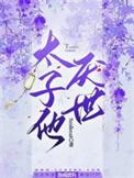 太子爷惧内?