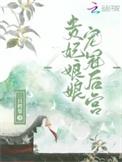 贵妃娘娘宠冠后宫沈师鸢百度