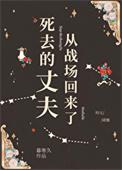 死去的丈夫从战场回来了的