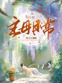主母的自我修养笔趣阁