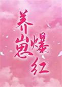 穿成对照组后我靠养崽爆红了