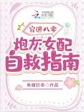 穿成八零女炮灰后翻全场