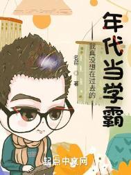 我真没想在过去的年代当学霸啊