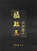 摄政王今天篡位了