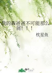我的爸爸是森林王2