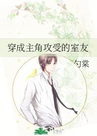 穿成主角攻受的室友 讲的什么故事