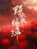 野蛮缠绵by香巧