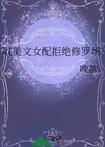 女配拒绝治疗
